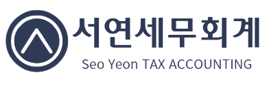 서연세무회계