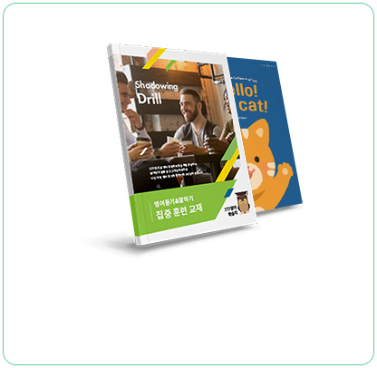 <span class="gs-txt">쉐도우잉 · 영어동화<br>동영상 강의, 온라인 교재 2권</span>