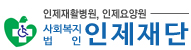 사회복지법인 인제재단
