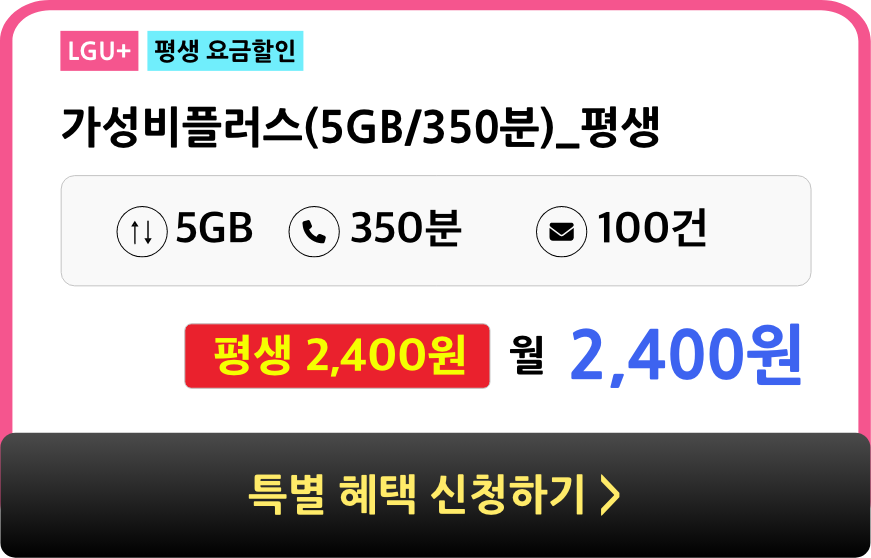 카톡 플친을 해주시면 새로운 스팟 (평생) 정책 등 평생요금제 갱신시 더 좋은 요금제로 안내 예정. 항상 돈 아끼세요!  평생요금제 나올때마다 알람톡을 보내드려요! 1초 회원가입은 우리나라 8조 회사등 다양하게 사용(예시 에이피알)