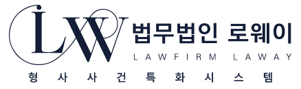 법무법인로웨이