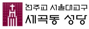 세곡동성당