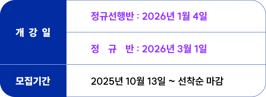 <p>개강일 : <br>정규선행반 - 2026년 1월 6일 <br>정규반 - 2026년 2월 23일<br>모집기간 : 2025년 10월 13일부터 선착순 마감</p>