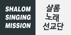 샬롬노래선교단