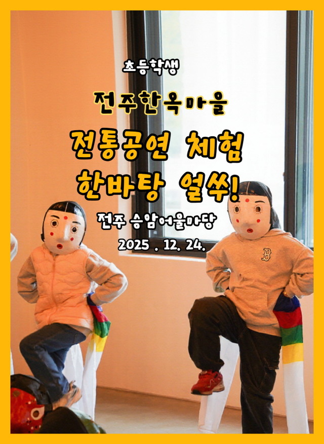 한옥마을전통체험 한바탕얼쑤_초등학교체험_25.12.24