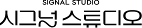 시그널스튜디오