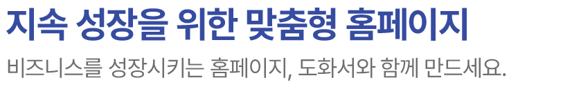 지속 성장을 위한 맞춤형 홈페이지 : 비즈니스를 성장시키는 홈페이지, 도화서와 함께 만드세요.