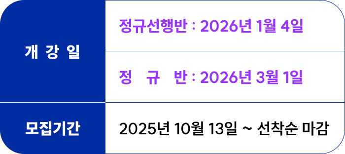 <p>개강일 : <br>정규선행반 - 2026년 1월 4일 <br>정규반 - 2026년 2월 23일</p><p>접수기간 : 2025년 10월 13일부터 선착순 마감</p>