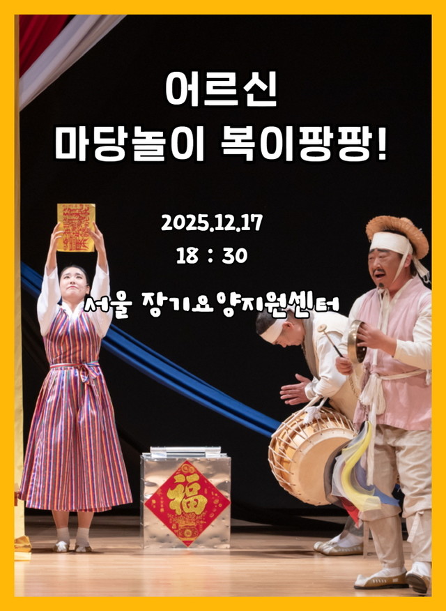 어르신마당놀이 복이팡팡_서울장기요양센터공연