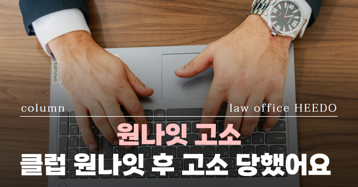 원나잇 고소｜클럽원나잇 후 고소｜ 원나잇 고소 대처｜ 원나잇 고소 억울｜법률사무소 희도