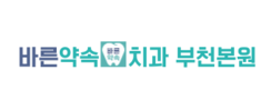 부천치과 바른약속치과