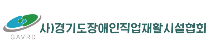 경기도장애인직업재활시설협회