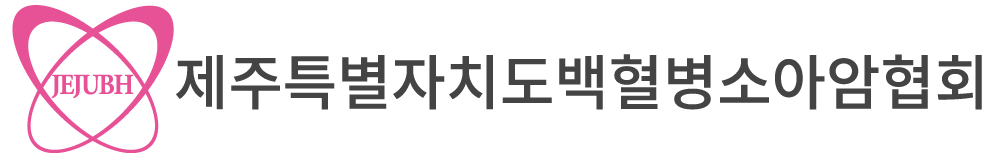 사단법인 제주특별자치도 백혈병소아암협회