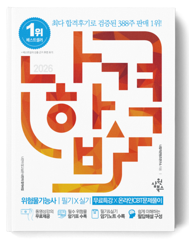 나합격 위험물기능사 필기+실기+무료인강