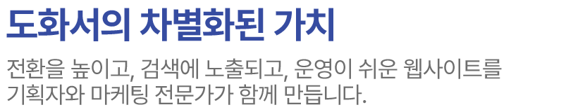 홈페이지 역할 : 고객이 신뢰하는 브랜드는 홈페이지에서 시작됩니다.