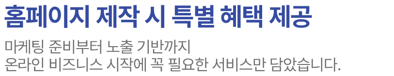 홈페이지 역할 : 고객이 신뢰하는 브랜드는 홈페이지에서 시작됩니다.