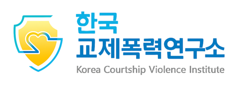 한국교제폭력연구소