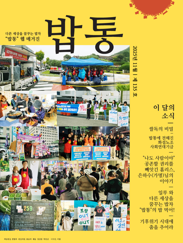 <font size="2">2025.11 | 밥통 135호