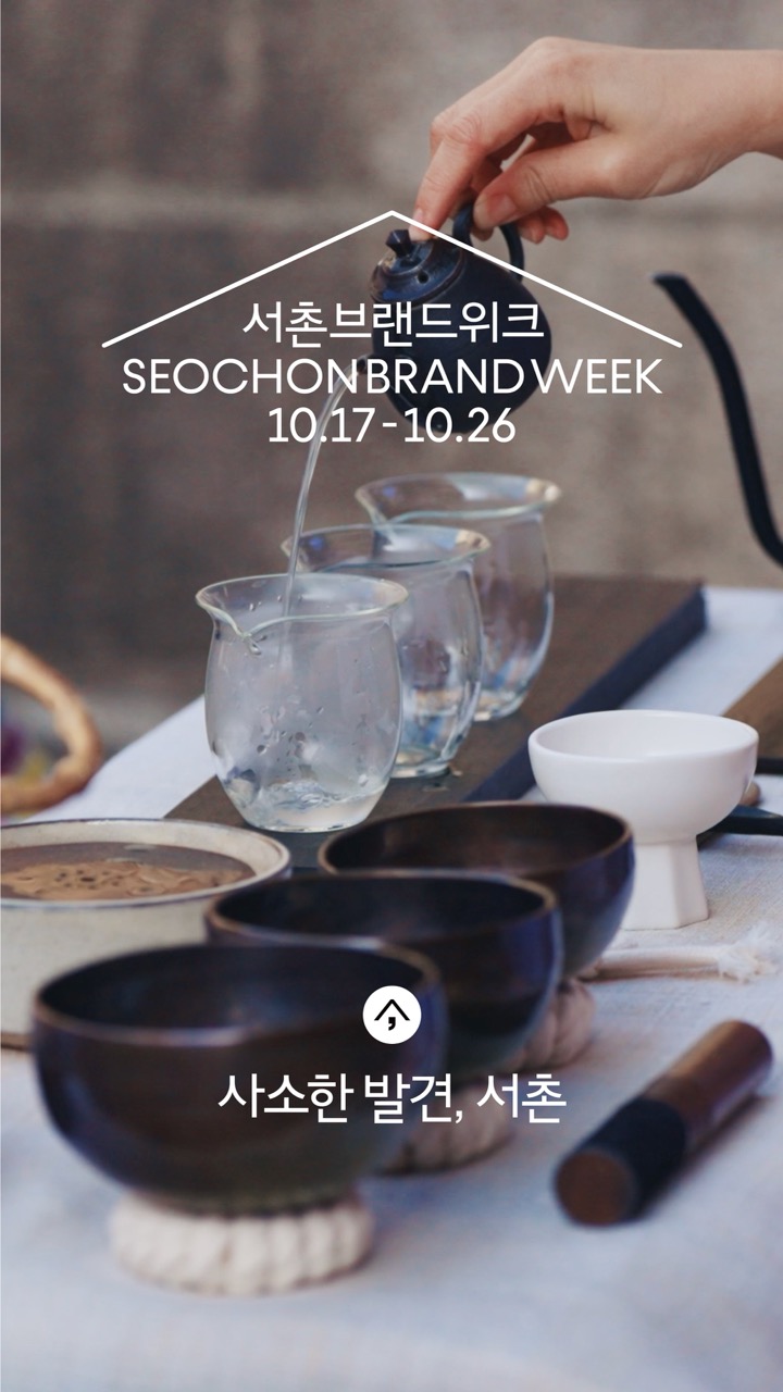 [2025 서촌브랜드위크] 돌아보다: 브랜드 콘텐츠