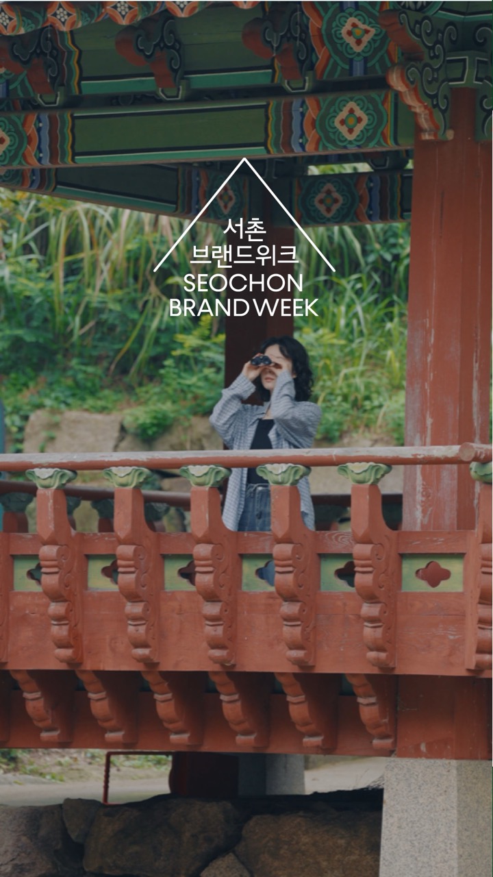2025 서촌브랜드위크_Teaser: 사소한 발견, 서촌