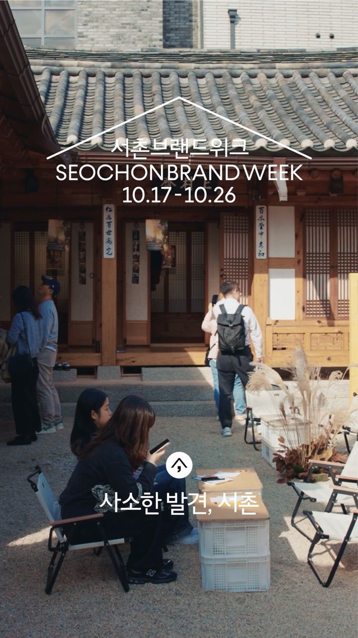  [2025 서촌브랜드위크] 돌아보다: 독서, 탐구
