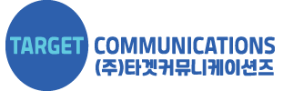 (주)타겟커뮤니케이션즈 ㅣ 종합광고대행사