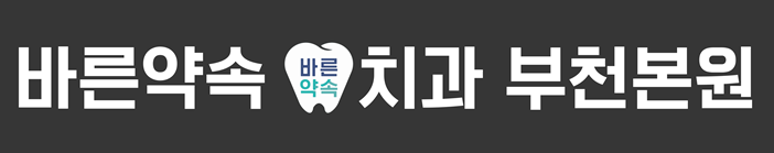 부천치과 바른약속치과