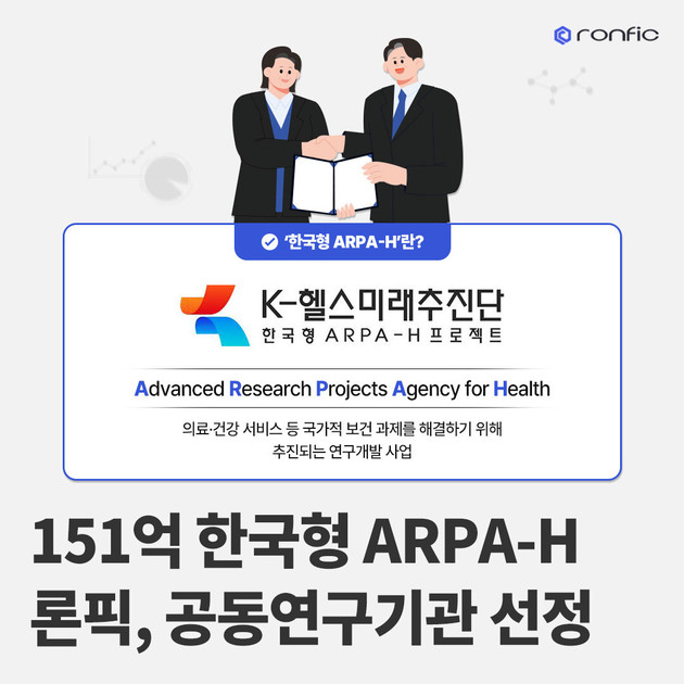 론픽, 최대 151억 규모 '한국형 ARPA-H' 공동연구기관 선정! 스마트 헬스케어 혁신에 한걸음 : 론픽(Ronfic) - 블로그