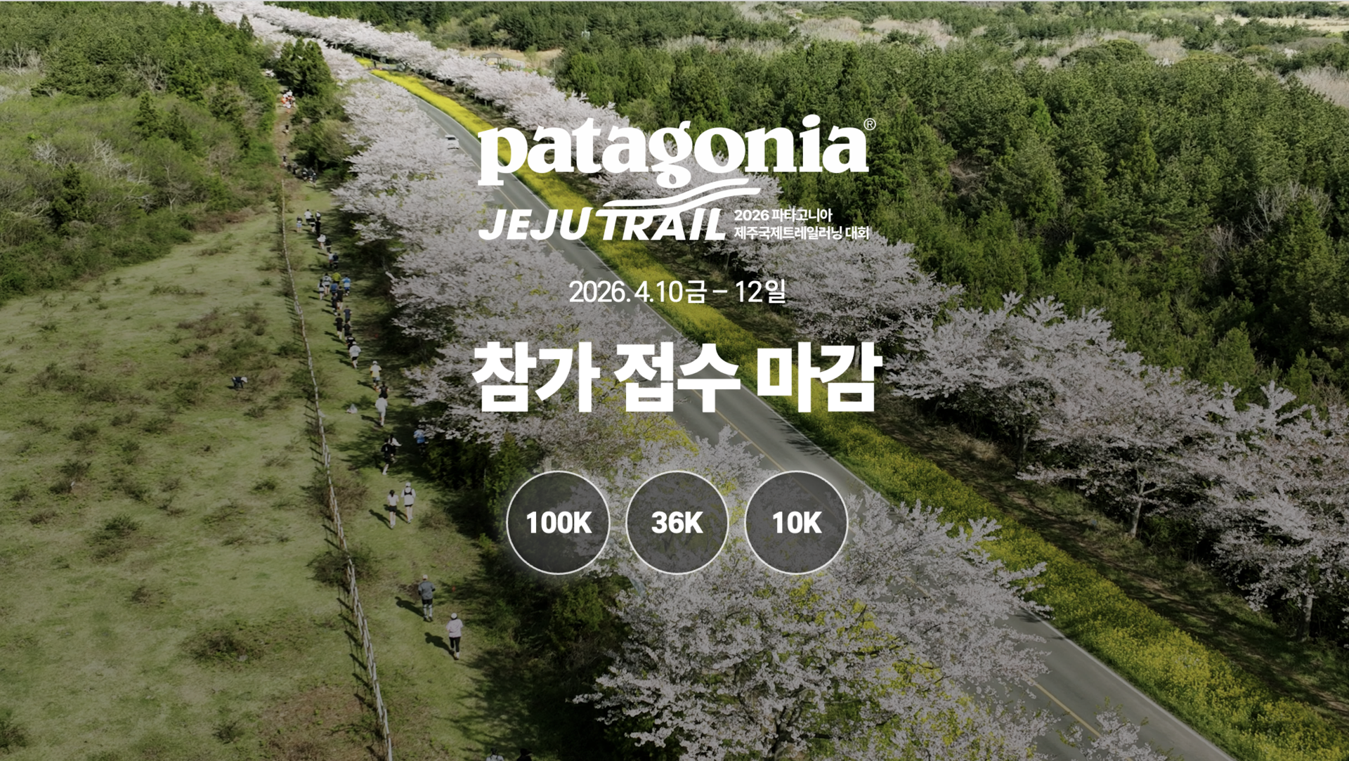 2026 파타고니아 제주국제트레일러닝