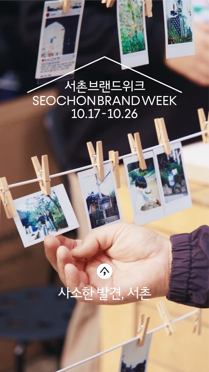 [2025 서촌브랜드위크] 돌아보다: 놀이, 연결