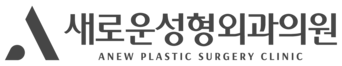 새로운성형외과의원