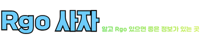알고사자_Rgo사자