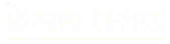 정직한 마케팅