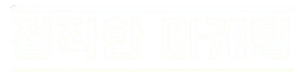 정직한 마케팅