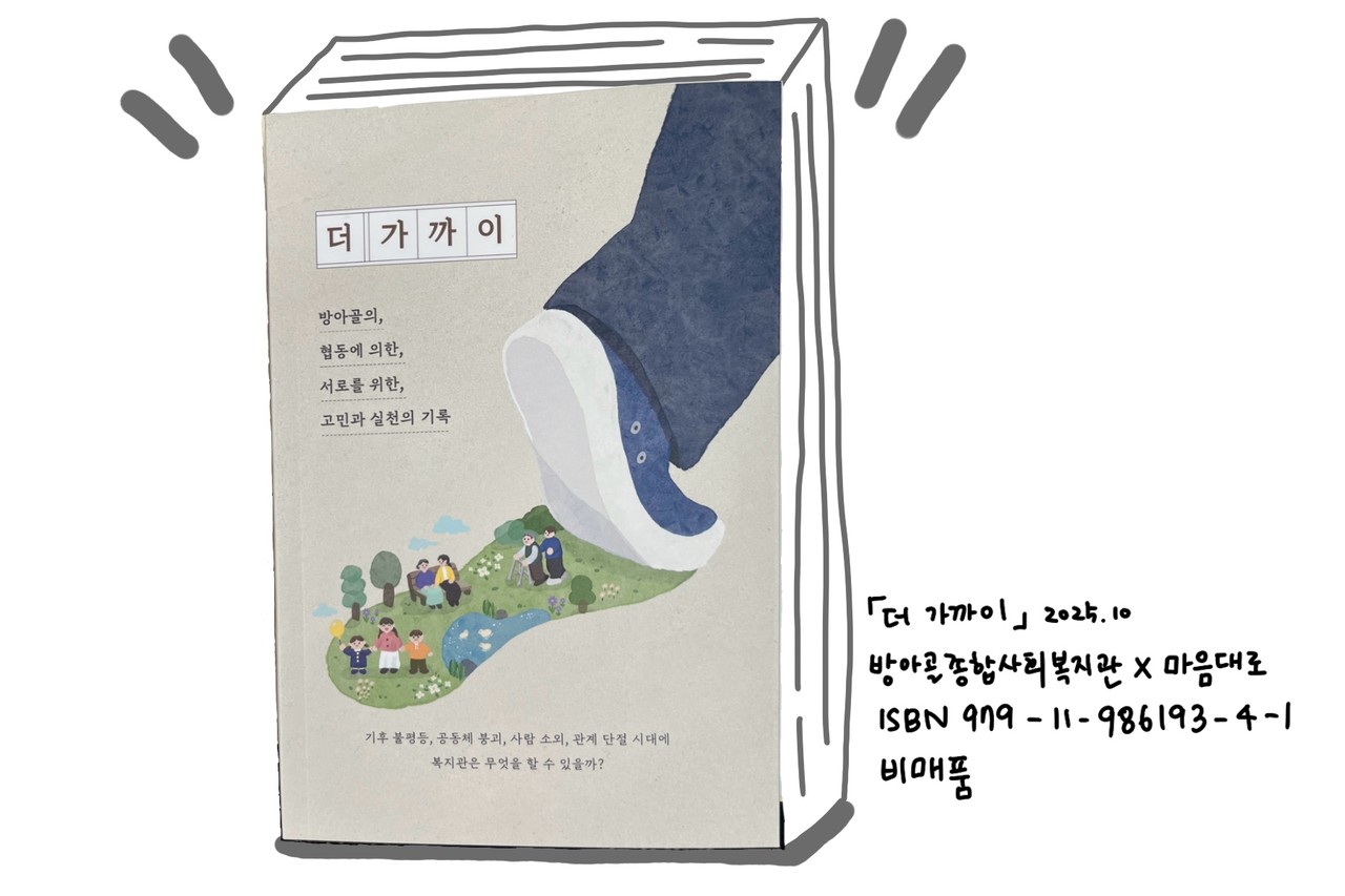 방아골복지관 연구도서 [더 가까이] 2025.10