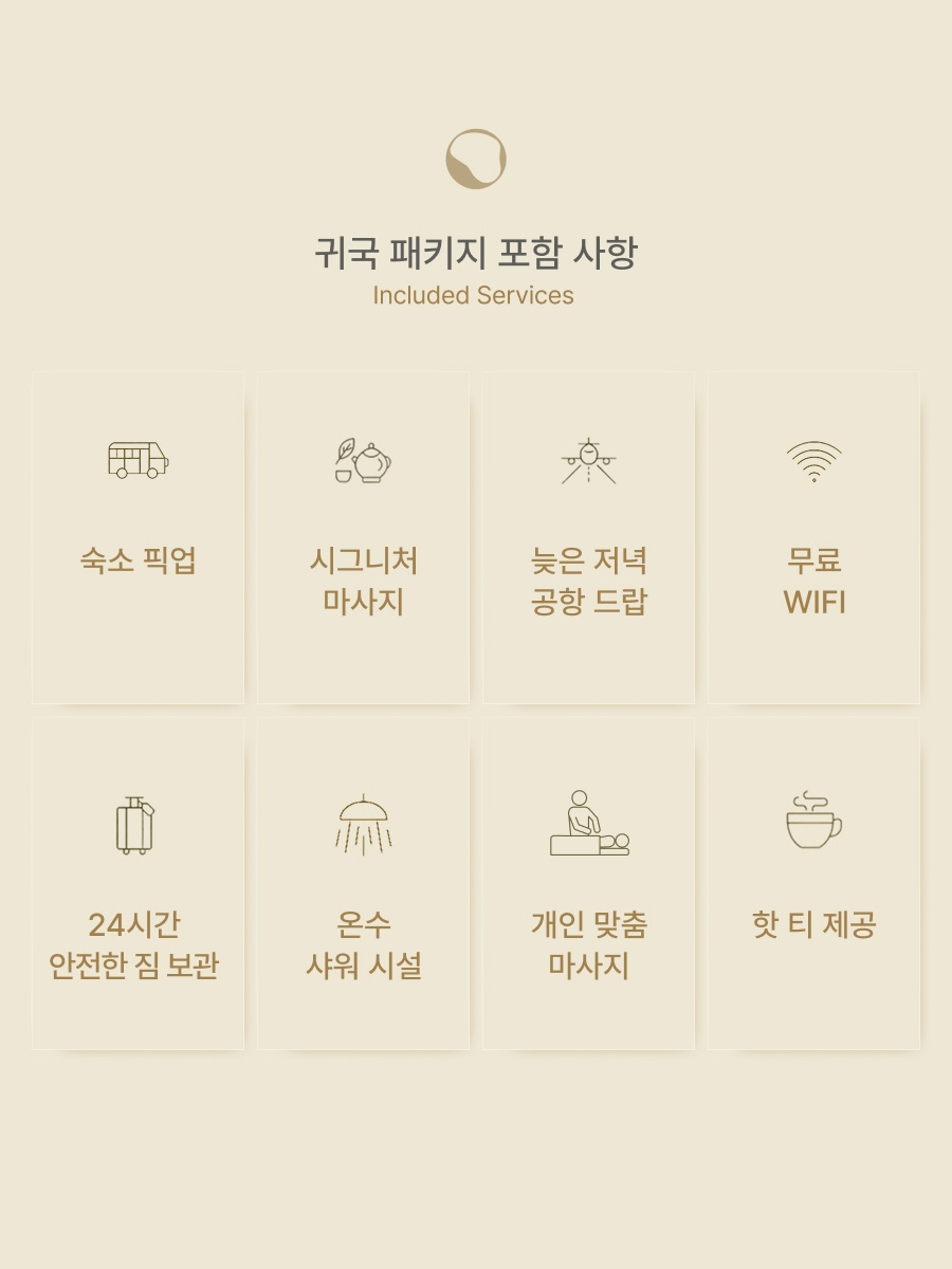 귀국 패키지 7