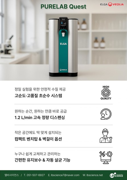PURELAB Quest, 연구에 최적화된 물 공급 솔루션 : (주)엘비사이언스