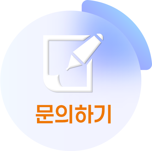 문의하기