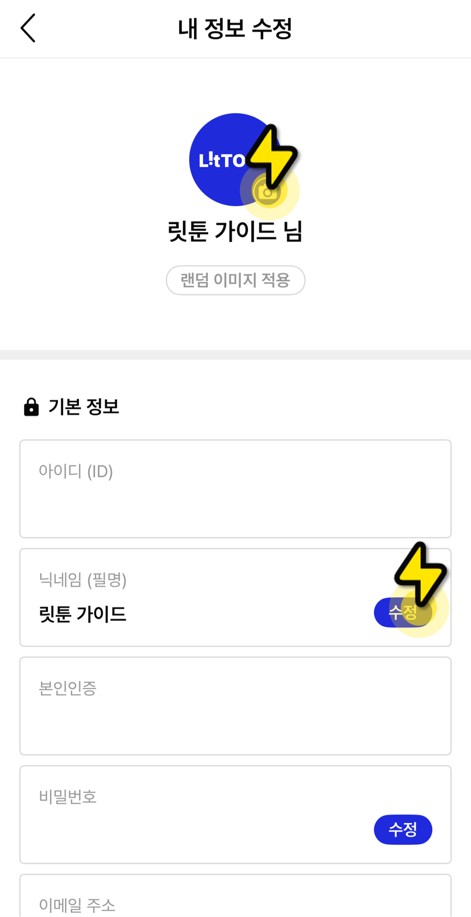 내 정보 수정 화면에서 프로필 이미지와 닉네임을 변경하는 예시