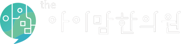 더아이맘한의원