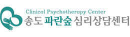 송도파란숲심리상담센터