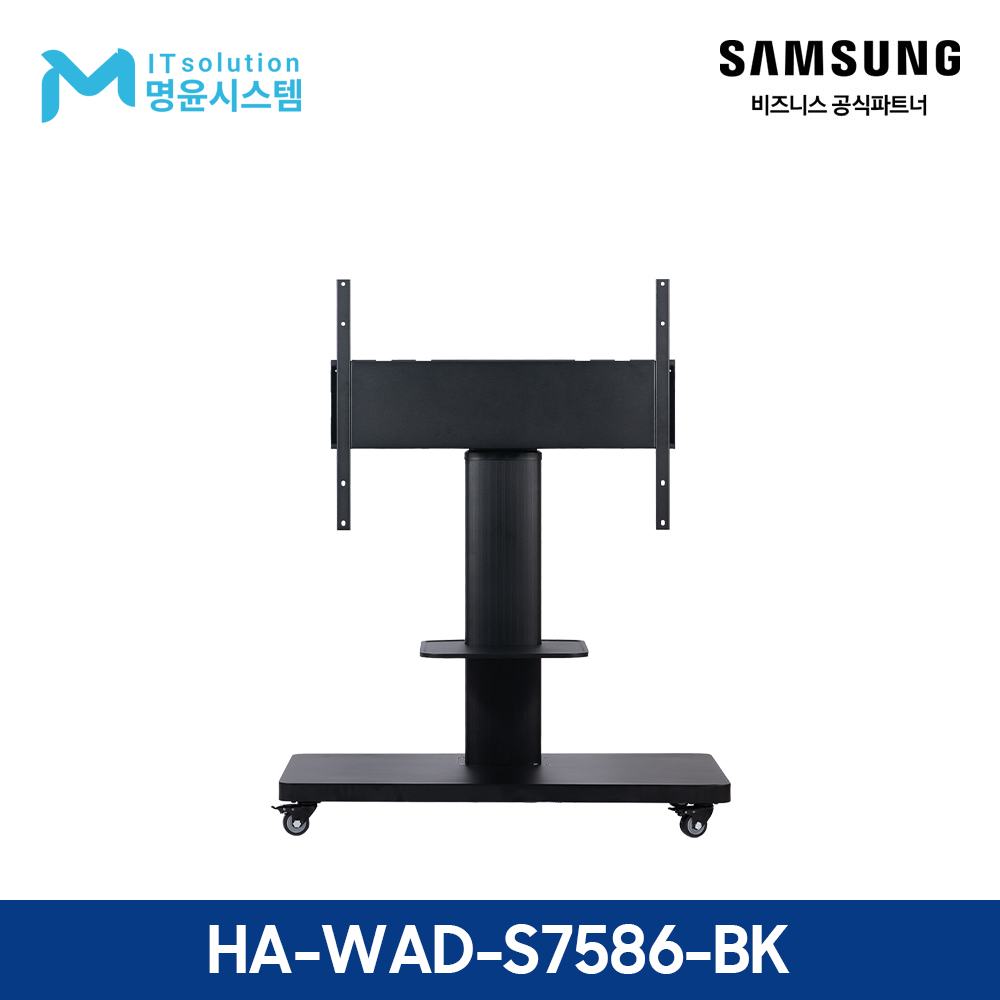 한성 이동식스탠드 HA-WAD-S7586-BK (삼성 전자칠판 안드로이드 75/86) : 명윤시스템