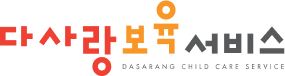 다사랑보육서비스