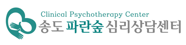 송도파란숲심리상담센터