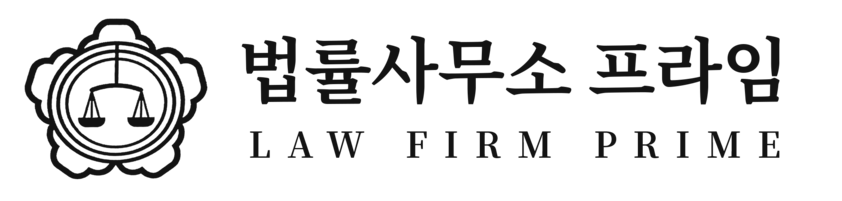법률사무소 프라임