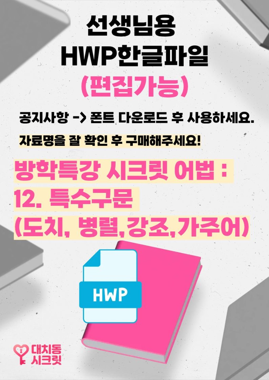 [교사용HWP편집가능] 🩷시크릿어법: 12. 특수구문(도치,병렬,강조) 방학특강자료🩷
