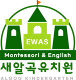 새알곡유치원&이와스어학원