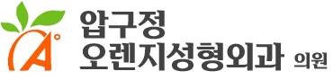 압구정오렌지성형외과 - 돌출입/턱끝 수술 전문센터