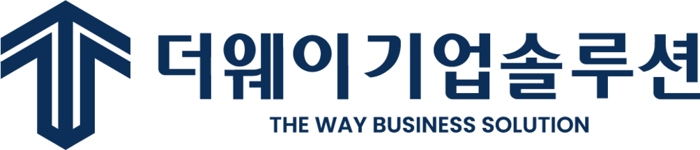 더 웨이 기업솔루션 (The Way Business Solution)