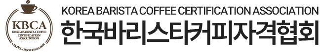 한국바리스타커피자격협회
